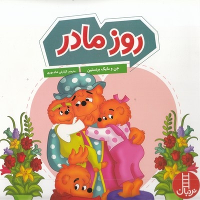 روز مادر